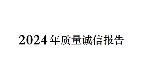 2024年質量（liàng）誠信報告