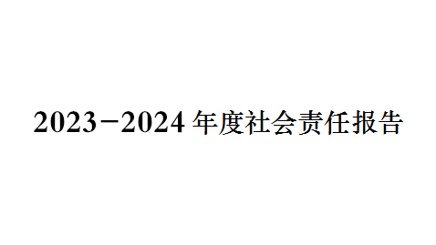 2023-2024年（nián）度社會責任報告