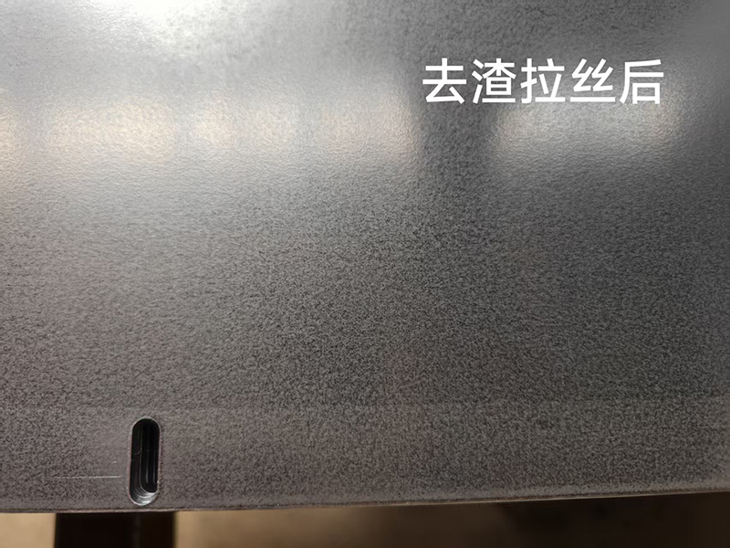 去渣拉絲後